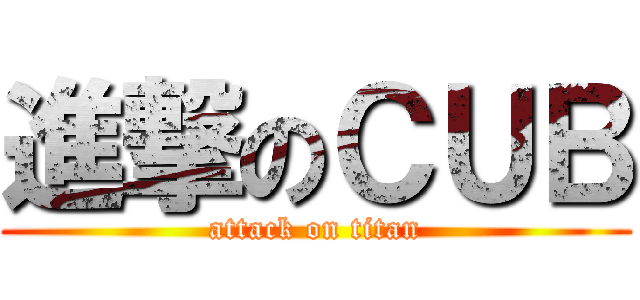 進撃のＣＵＢ (attack on titan)