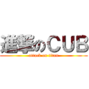 進撃のＣＵＢ (attack on titan)
