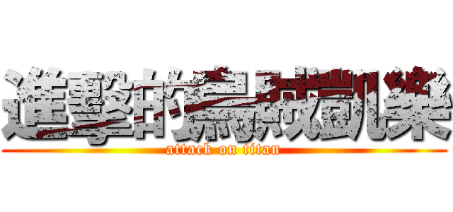 進擊的烏賊凱樂 (attack on titan)