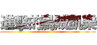 進擊的烏賊凱樂 (attack on titan)