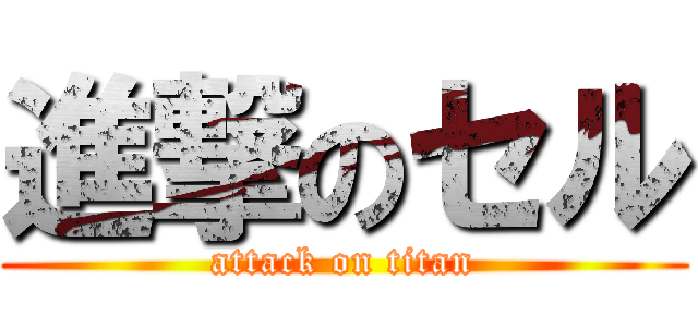 進撃のセル (attack on titan)