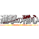 進撃の稚心 (attack on futo)