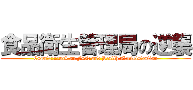 食品衛生管理局の逆襲 (Counterattack on Food and Health Administration)