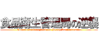 食品衛生管理局の逆襲 (Counterattack on Food and Health Administration)