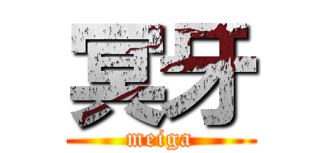 冥牙 (meiga)