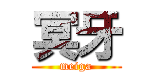 冥牙 (meiga)