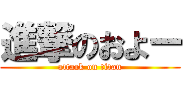 進撃のおよー (attack on titan)