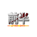 前半 (First half)