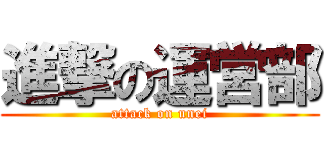 進撃の運営部 (attack on unei)