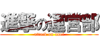 進撃の運営部 (attack on unei)