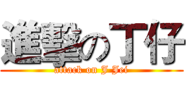 進擊の丁仔 (attack on J Jei)