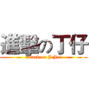 進擊の丁仔 (attack on J Jei)