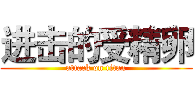 进击的受精卵 (attack on titan)