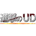進撃のＵＤ (attack on udaque)