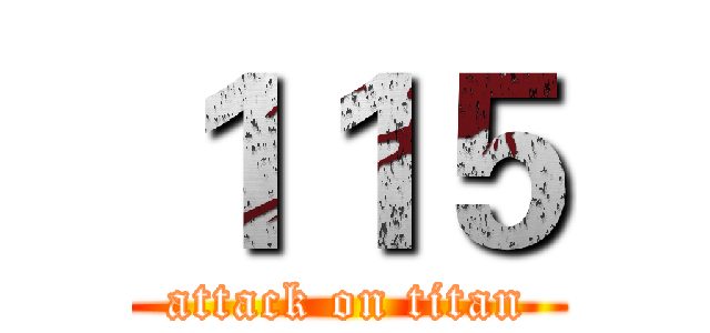 １１５ (attack on titan)
