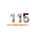 １１５ (attack on titan)