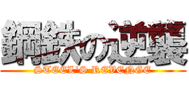 鋼鉄の逆襲 (STEEL'S REVENGE)