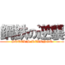 鋼鉄の逆襲 (STEEL'S REVENGE)