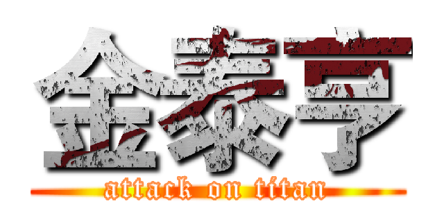 金泰亨 (attack on titan)