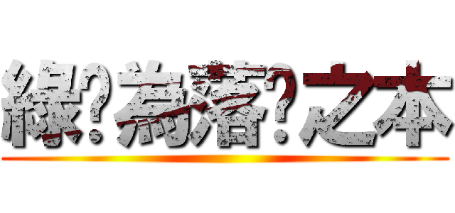 綠卡為落跑之本 ()