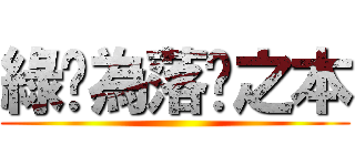 綠卡為落跑之本 ()