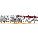 綠卡為落跑之本 ()