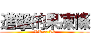 進擊的果凍條 (I Love LE)