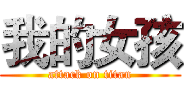 我的女孩 (attack on titan)