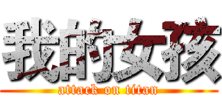 我的女孩 (attack on titan)