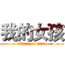 我的女孩 (attack on titan)