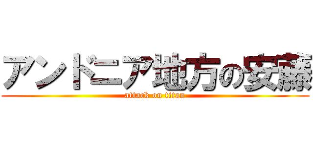 アンドニア地方の安藤 (attack on titan)