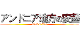 アンドニア地方の安藤 (attack on titan)