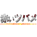 赤いツバメ (Detlef “Stolz“ Fleisher)