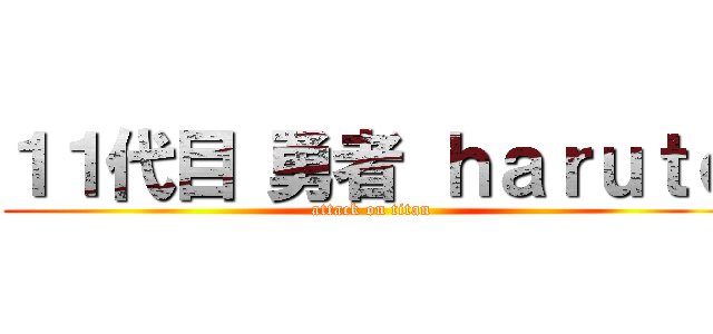 １１代目 勇者 ｈａｒｕｔｏ (attack on titan)