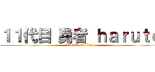 １１代目 勇者 ｈａｒｕｔｏ (attack on titan)