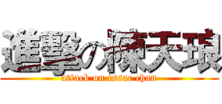 進擊の陳天琅 (attack on issac chan)