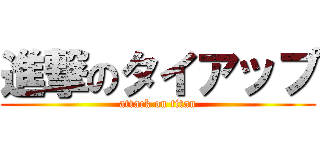 進撃のタイアップ (attack on titan)