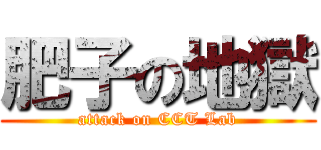 肥子の地獄 (attack on CCT Lab)