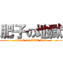 肥子の地獄 (attack on CCT Lab)