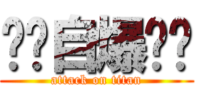 ⭐︎自爆⭐︎ (attack on titan)