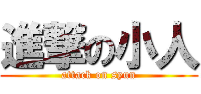 進撃の小人 (attack on syun)