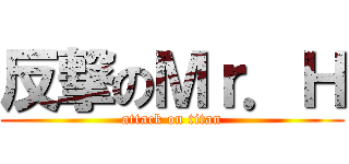 反撃のＭｒ．Ｈ (attack on titan)