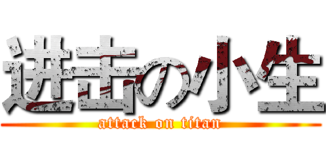 进击の小生 (attack on titan)
