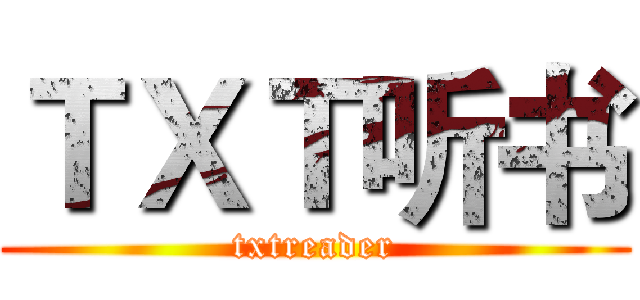 ＴＸＴ听书 (txtreader)