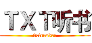 ＴＸＴ听书 (txtreader)