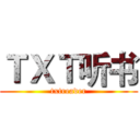ＴＸＴ听书 (txtreader)