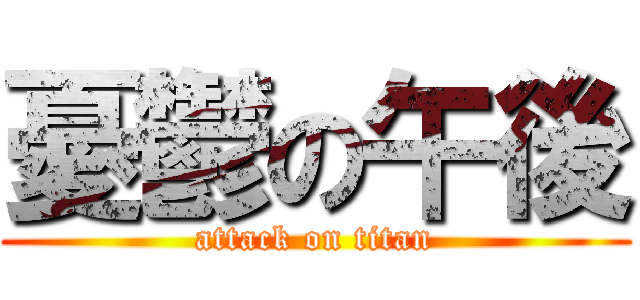 憂鬱の午後 (attack on titan)