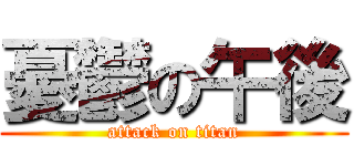 憂鬱の午後 (attack on titan)