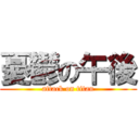 憂鬱の午後 (attack on titan)