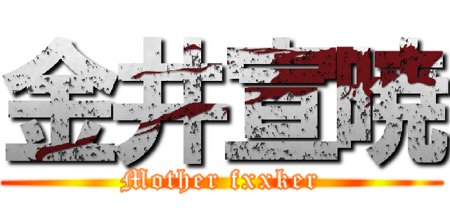 金井宣暁 (Mother fxxker)
